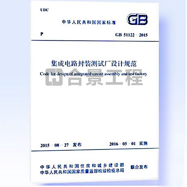 集成電路封裝測試廠設(shè)計(jì)規(guī)范要求GB51122-2015