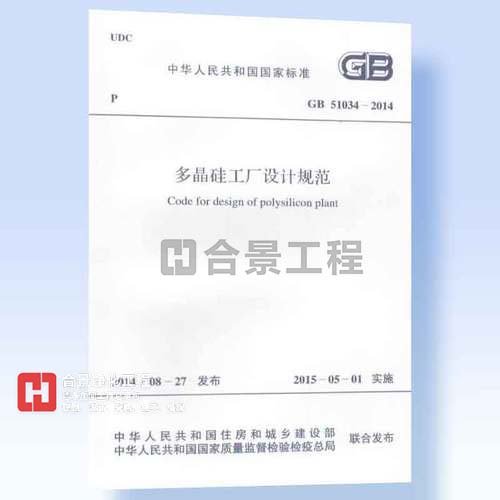 多晶硅工廠設(shè)計(jì)規(guī)范GB51034-2014