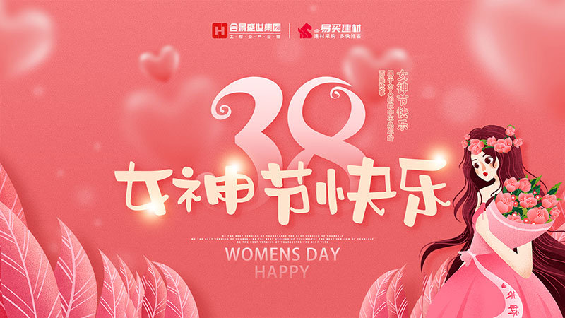 三八女神節(jié) | 祝福最美的合景女神們!