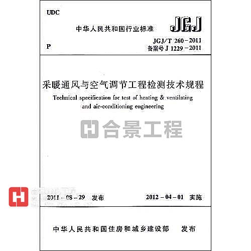 采暖通風與空氣調(diào)節(jié)工程檢測技術規(guī)程JGJ/T260-2011