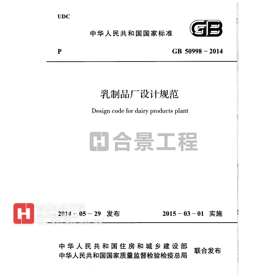 乳制品廠設計規(guī)范 GB50998-2014